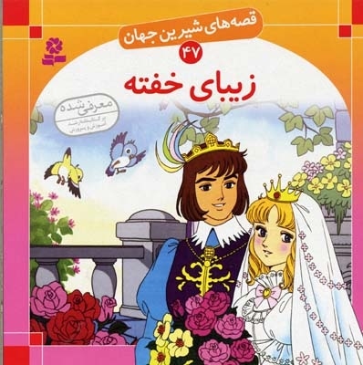 زیبای خفته - قصه های شیرین جهان (47)